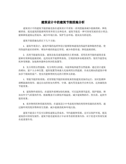 建筑设计中的建筑节能措施分析