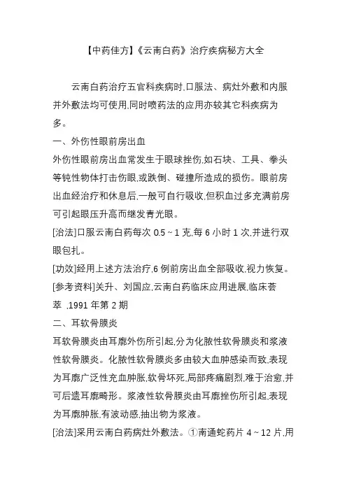 【中药佳方】《云南白药》治疗疾病秘方大全