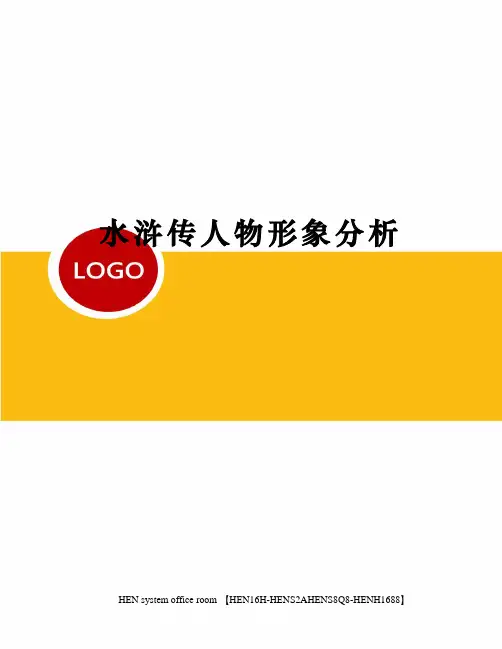 水浒传人物形象分析完整版