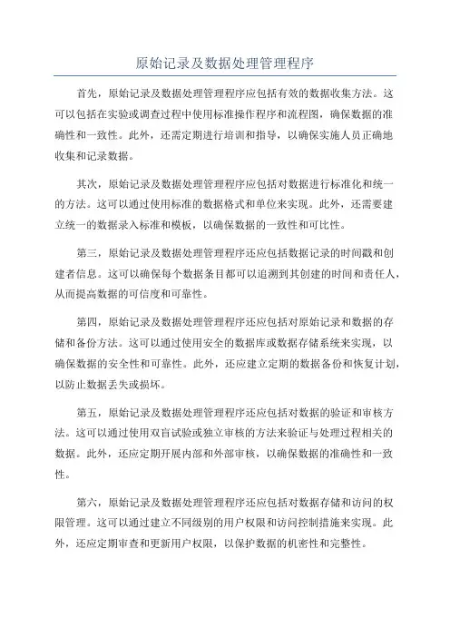 原始记录及数据处理管理程序
