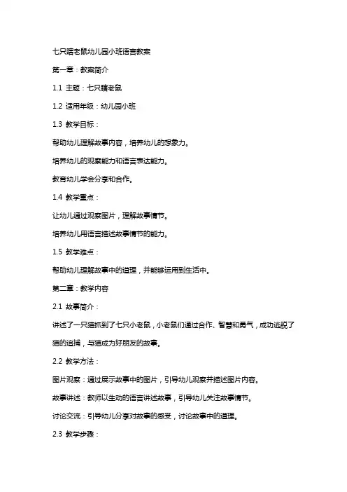 七只瞎老鼠幼儿园小班语言教案