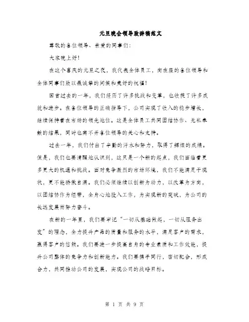 元旦晚会领导致辞稿范文(五篇)