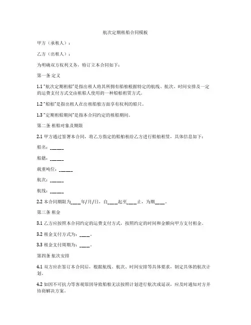 航次定期租船合同模板