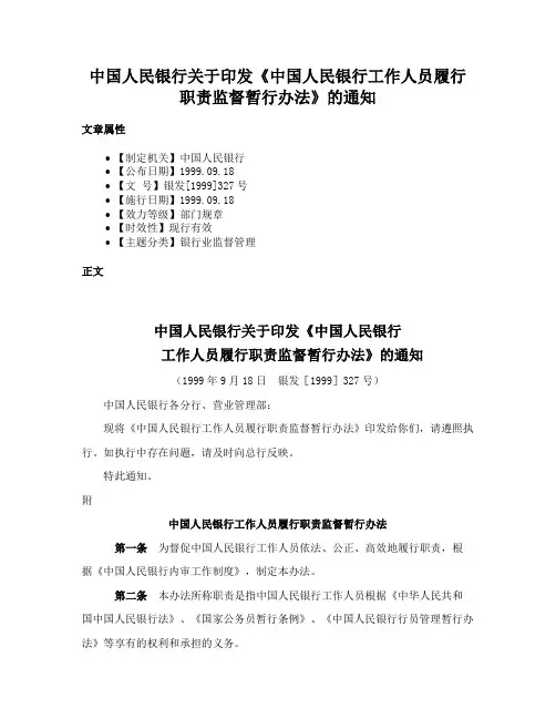 中国人民银行关于印发《中国人民银行工作人员履行职责监督暂行办法》的通知