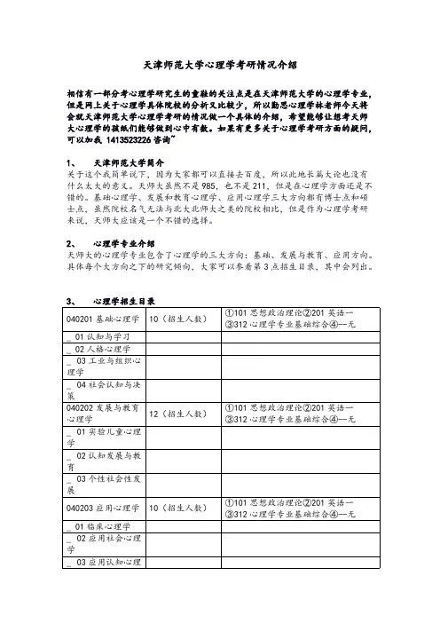 【VIP专享】天津师范大学心理学考研情况介绍