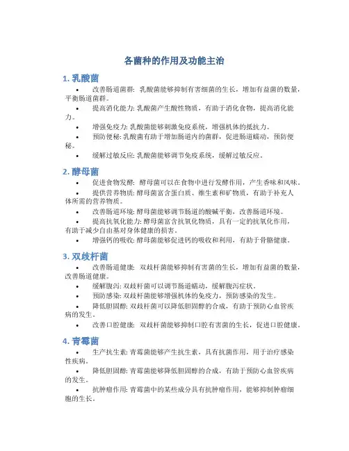 各菌种的作用及功能主治