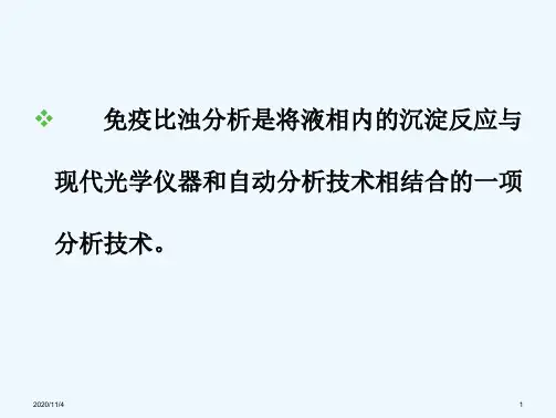 免疫比浊分析