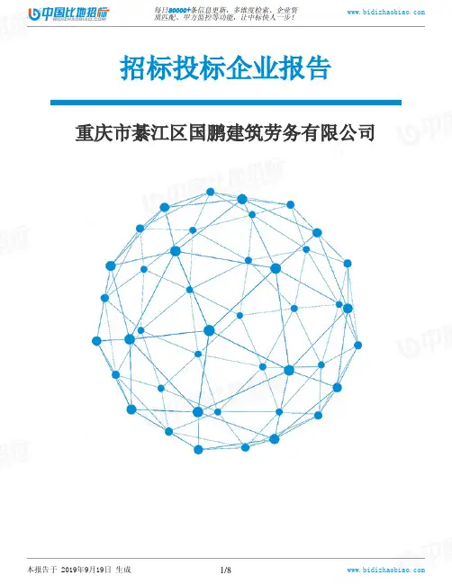 重庆市綦江区国鹏建筑劳务有限公司_中标190920