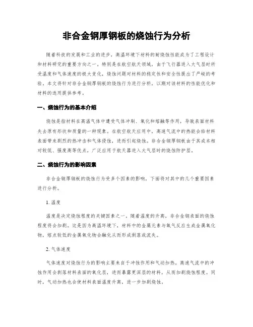 非合金钢厚钢板的烧蚀行为分析