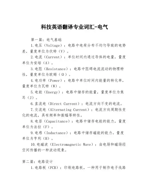 科技英语翻译专业词汇-电气3篇