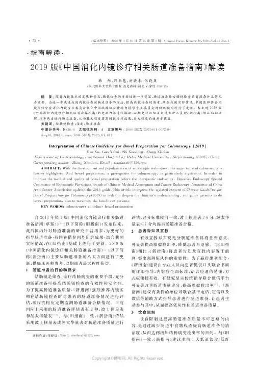 2019版《中国消化内镜诊疗相关肠道准备指南》解读