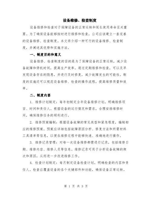设备维修、检查制度