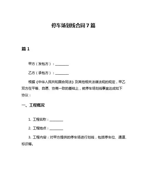 停车场划线合同7篇