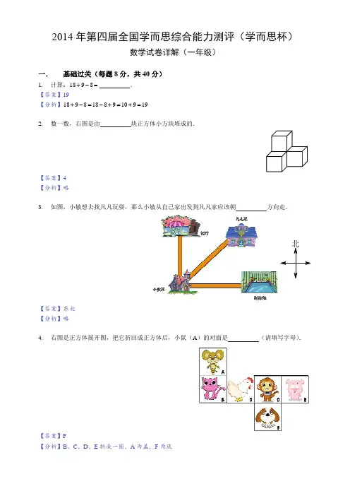 2014学而思杯数学解析(1年级)