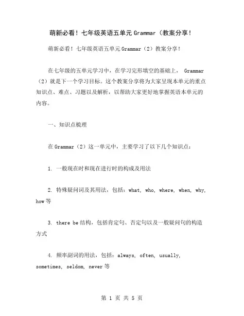 萌新必看!七年级英语五单元Grammar(教案分享!