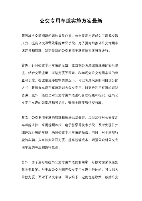 公交专用车道实施方案最新