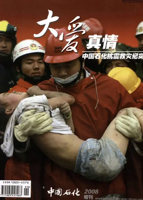 大爱真情中国石化抗震救灾纪实——任何困难都难不倒英雄的中国人民