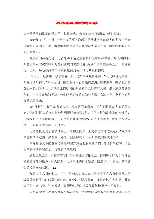 乒乓球比赛的通讯稿