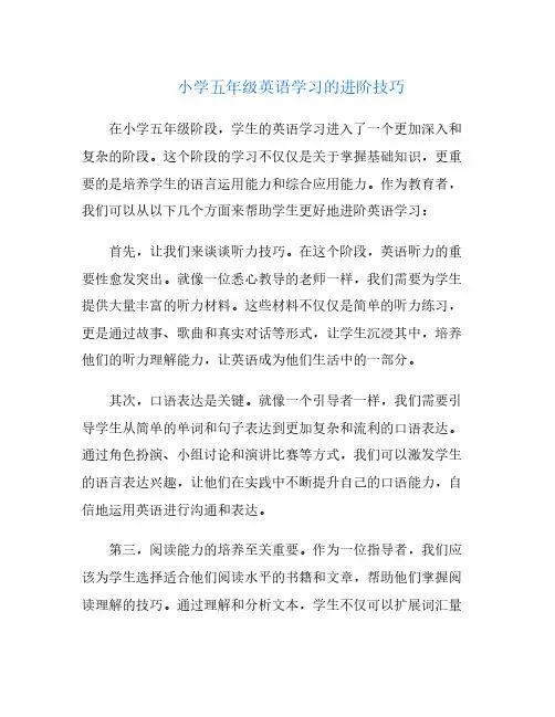 小学五年级英语学习的进阶技巧