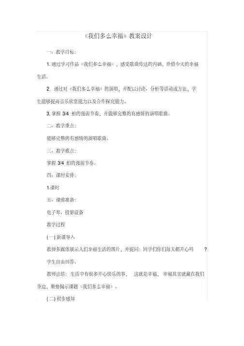 三年级上册音乐教案-我们多么幸福人音版