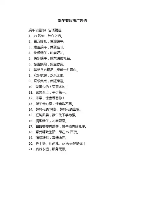 端午节超市广告语