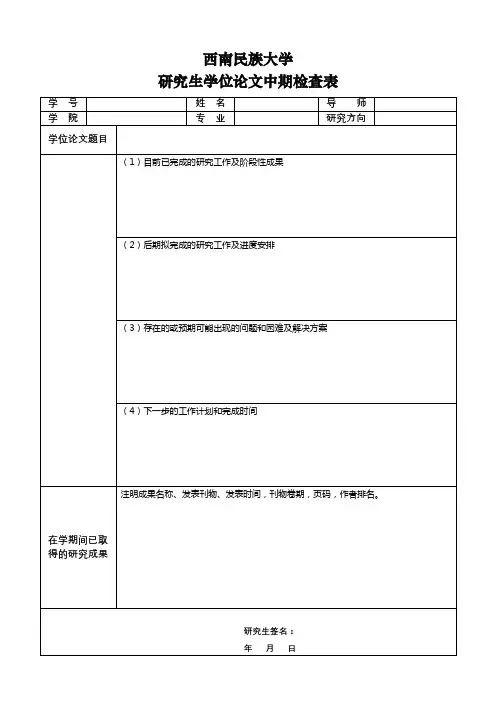 西南民族大学研究生学位论文中期检查表【模板】