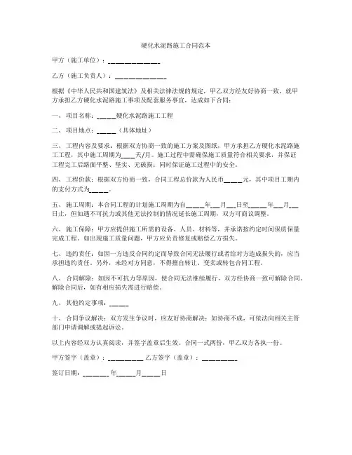 硬化水泥路施工合同范本