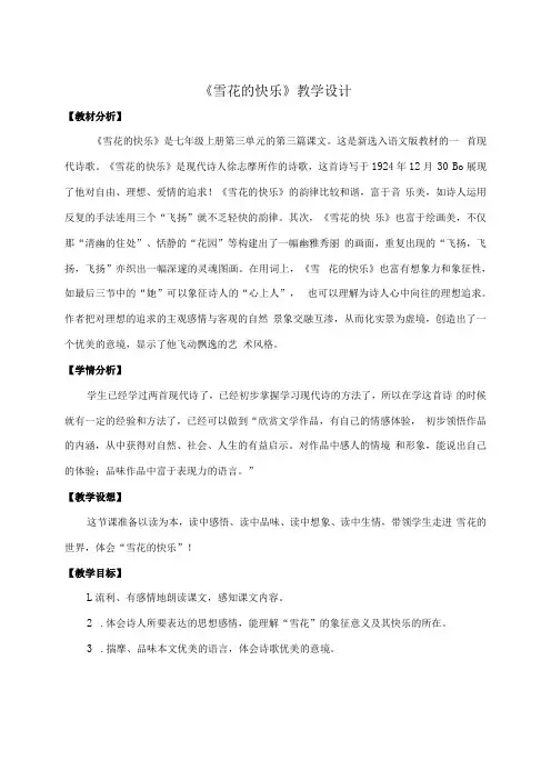 《雪花的快乐》教学设计