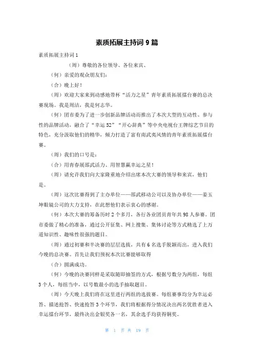 素质拓展主持词9篇