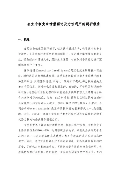 企业专利竞争情报理论及方法利用的调研报告DOC