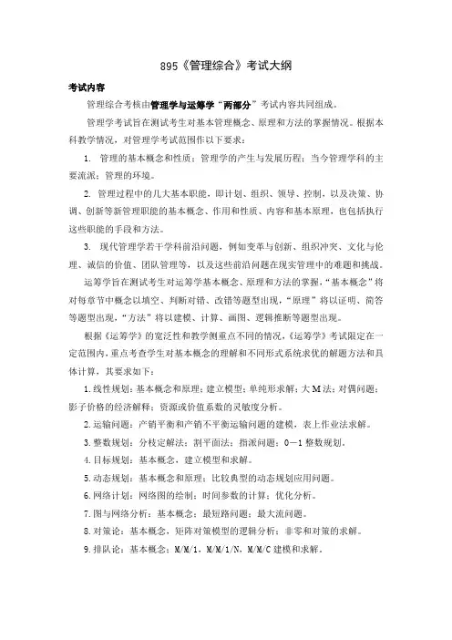 西北工业大学2024年硕士初试自命题大纲 895管理综合