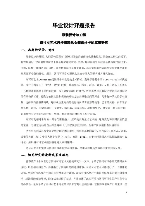洛可可艺术风格在现代女装设计中的应用研究【开题报告】