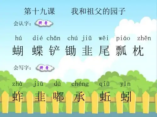 最新语文S版四年级语文下册19 我和祖父的园子_生字词学习(会认字、会写字)生字精品课件(模板)