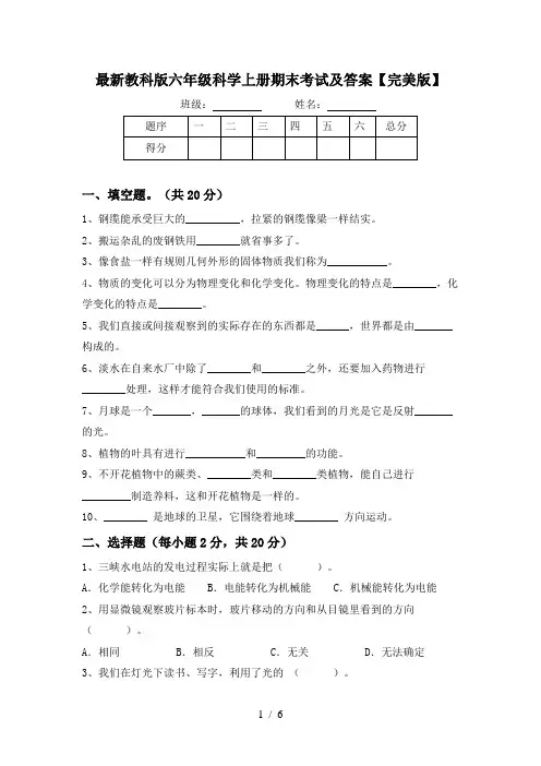 最新教科版六年级科学上册期末考试及答案【完美版】