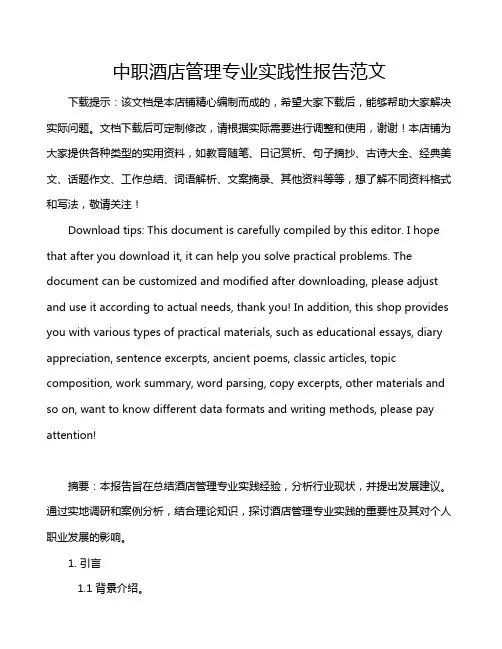 中职酒店管理专业实践性报告范文