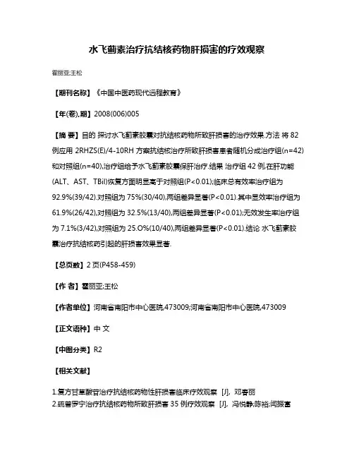水飞蓟素治疗抗结核药物肝损害的疗效观察