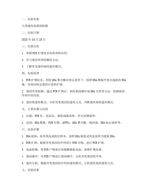 高等医学遗传实验报告