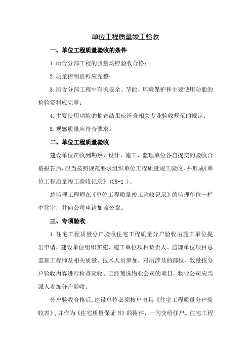 单位工程质量竣工验收
