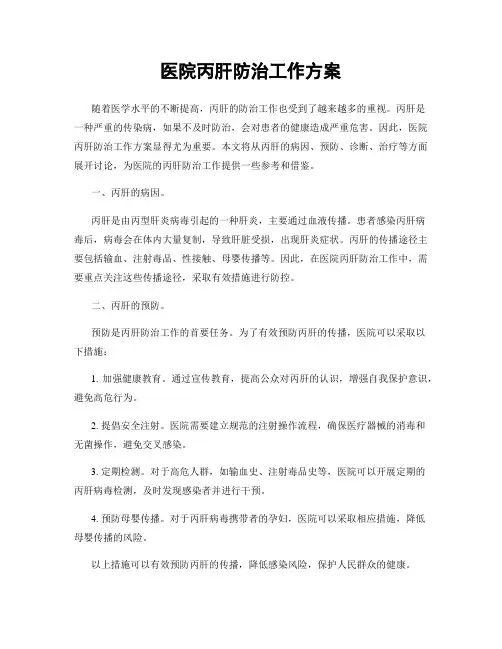 医院丙肝防治工作方案