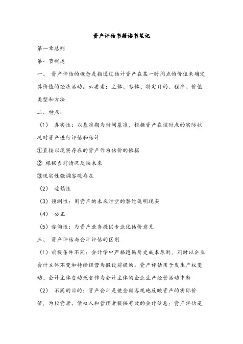 资产评估书籍读书笔记