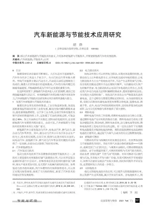 汽车新能源与节能技术应用研究