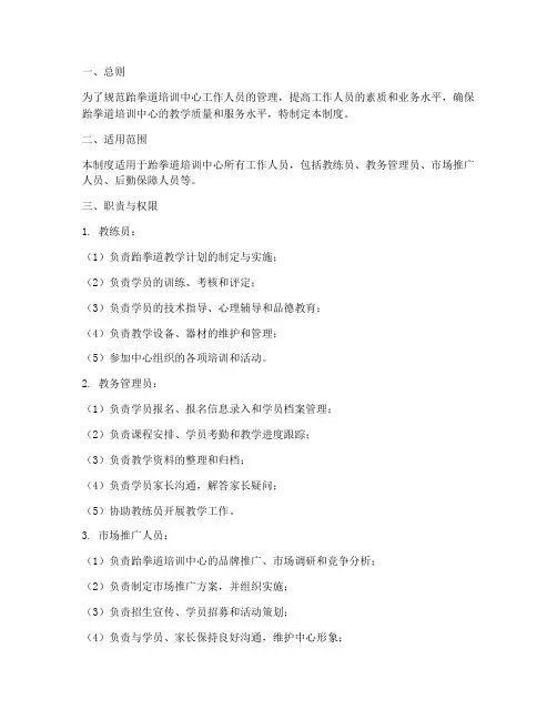 跆拳道工作人员管理制度