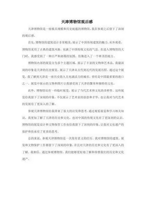 参观天津博物馆观后感
