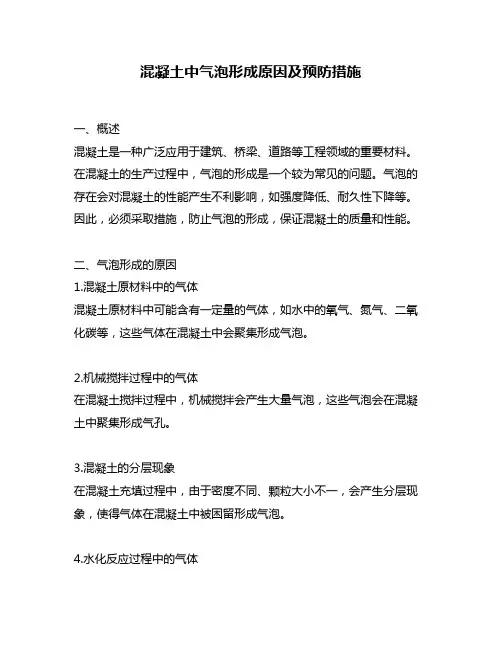混凝土中气泡形成原因及预防措施
