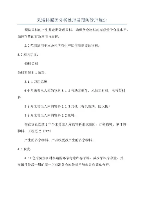呆滞料原因分析处理及预防管理规定