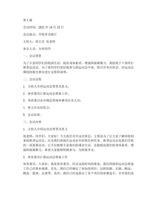 运动会期间的班会记录(3篇)