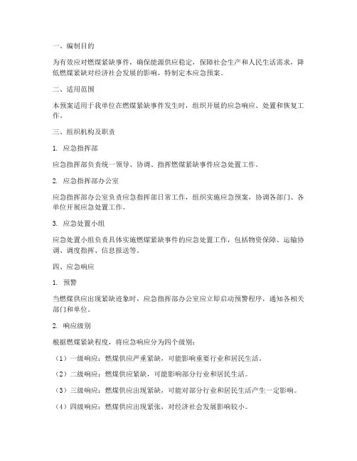 燃煤紧缺应急预案