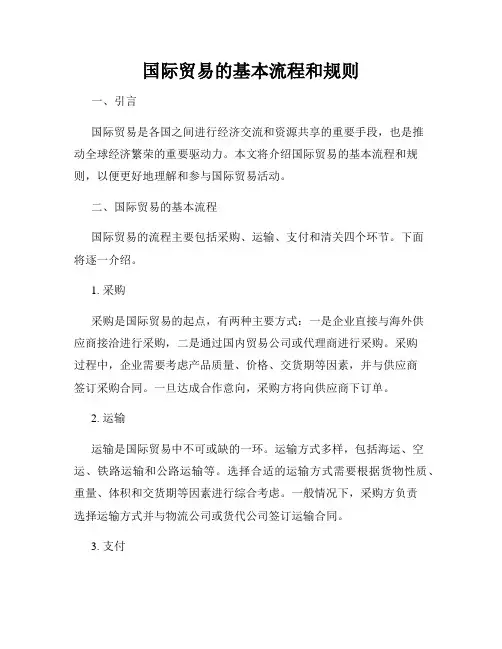 国际贸易的基本流程和规则