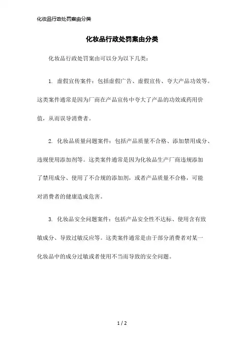化妆品行政处罚案由分类