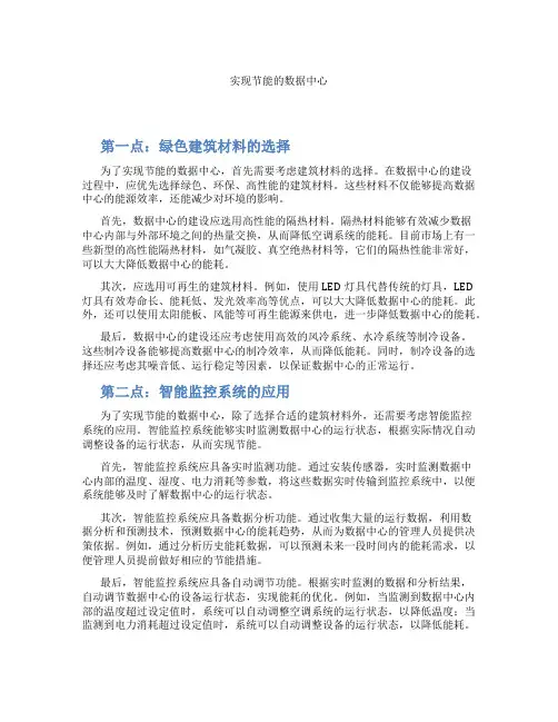 实现节能的数据中心